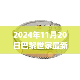 巴黎世家最新款手鐲制作全攻略，初學(xué)者與進階用戶指南（2024年11月20日更新）