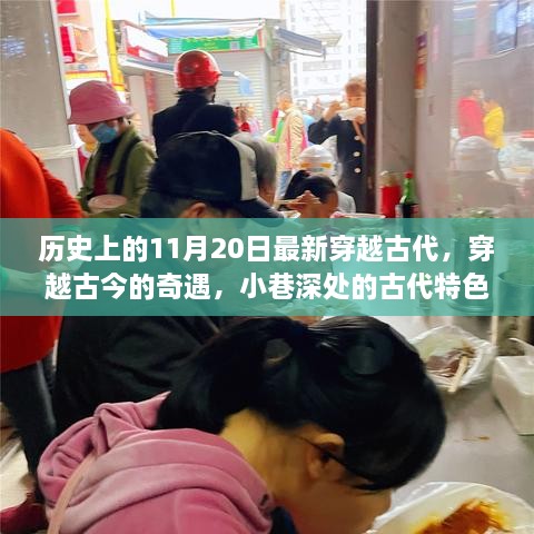 穿越古今的奇遇，古代特色小店的神秘歷史之旅