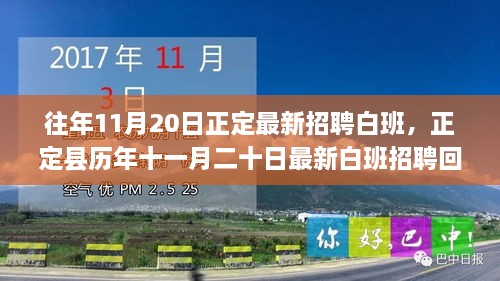 歷年十一月二十日正定縣白班招聘回顧與展望，最新招聘趨勢與影響分析