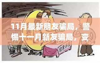 警惕十一月新友騙局，變化中成長(zhǎng)，自信成就未來(lái)之路