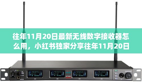 小紅書獨家分享，往年無線數(shù)字接收器使用指南及最新操作技巧揭秘