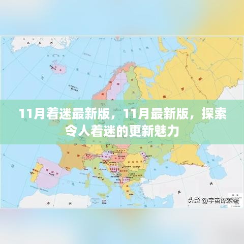 探索最新魅力，11月更新著迷版