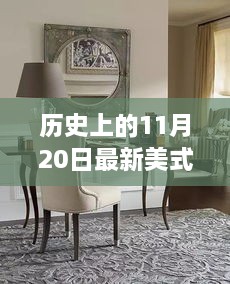 美式餐桌演變之旅，歷史上的11月20日回顧與啟示