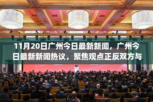 廣州新聞熱議，聚焦觀點(diǎn)正反雙方與我的立場(chǎng)，11月20日最新消息