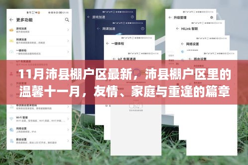 沛縣棚戶區(qū)十一月溫馨篇章，友情、家庭與重逢的故事