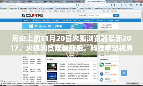 火狐瀏覽器最新版重塑視界，科技引領(lǐng)未來瀏覽之旅（2017年11月20日）