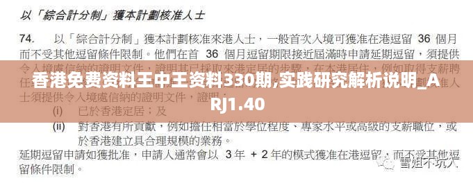 香港免費(fèi)資料王中王資料330期,實(shí)踐研究解析說明_ARJ1.40