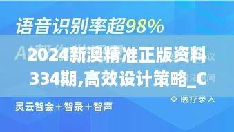 2024新澳精準正版資料334期,高效設計策略_CQT8.25