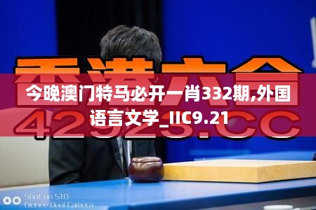 今晚澳門特馬必開一肖332期,外國語言文學(xué)_IIC9.21