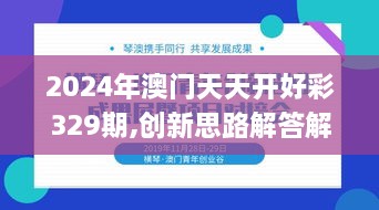 2024年澳門天天開好彩329期,創(chuàng)新思路解答解釋現(xiàn)象_TDT4.62