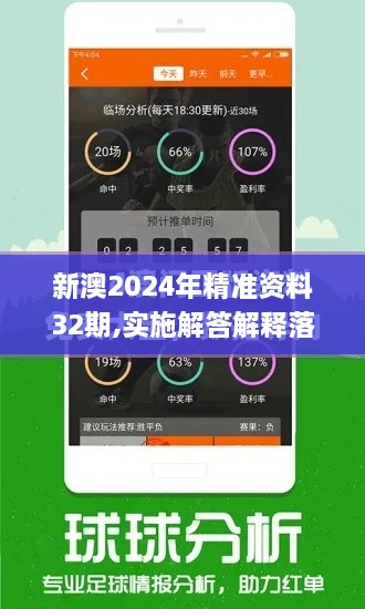 新澳2024年精準資料32期,實施解答解釋落實_手游版LQM3.30