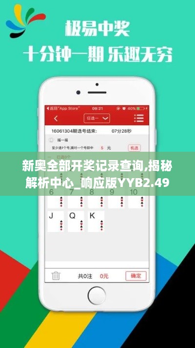 新奧全部開獎記錄查詢,揭秘解析中心_響應(yīng)版YYB2.49