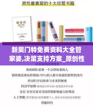 新奧門特免費資料大全管家婆,決策支持方案_原創(chuàng)性版AGP4.71