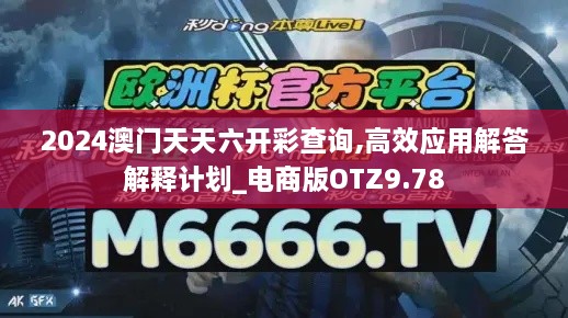 2024澳門天天六開彩查詢,高效應用解答解釋計劃_電商版OTZ9.78