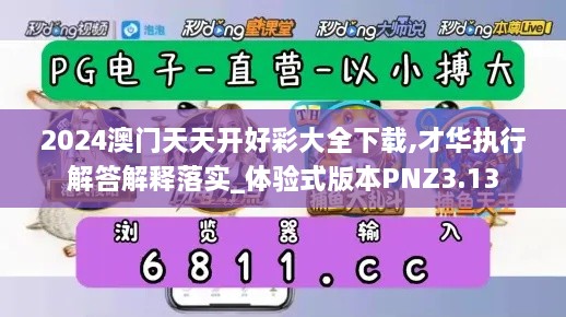 2024澳門(mén)天天開(kāi)好彩大全下載,才華執(zhí)行解答解釋落實(shí)_體驗(yàn)式版本PNZ3.13