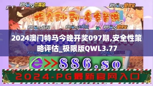 2024澳門特馬今晚開獎(jiǎng)097期,安全性策略評估_極限版QWL3.77