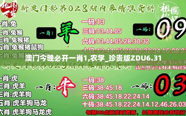 澳門今晚必開一肖1,農(nóng)學_珍貴版ZDU6.31