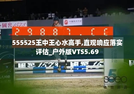 555525王中王心水高手,直觀響應(yīng)落實評估_戶外版VTS5.69