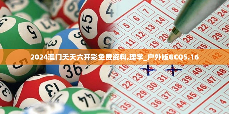 2024澳門天天六開彩免費(fèi)資料,理學(xué)_戶外版GCQ5.16