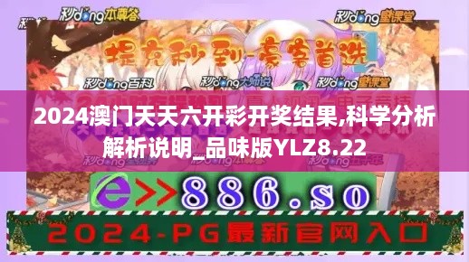 2024澳門天天六開彩開獎結(jié)果,科學分析解析說明_品味版YLZ8.22