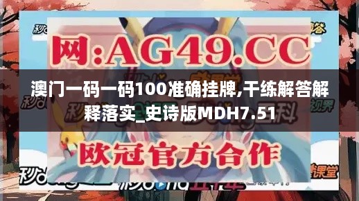 澳門一碼一碼100準確掛牌,干練解答解釋落實_史詩版MDH7.51