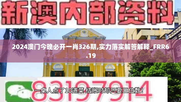 2024澳門(mén)今晚必開(kāi)一肖326期,實(shí)力落實(shí)解答解釋_FRR6.19