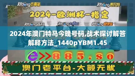 2024年澳門特馬今晚號(hào)碼,戰(zhàn)術(shù)探討解答解釋方法_1440pYBM1.45