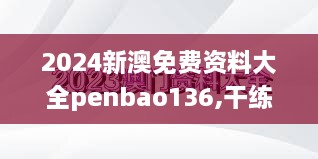 2024新澳免費(fèi)資料大全penbao136,干練解答解釋落實(shí)_嚴(yán)選版UWD2.25