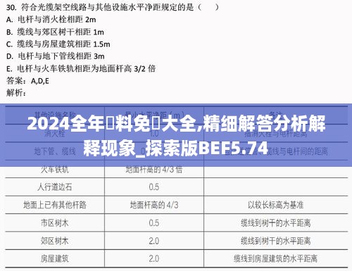 2024全年資料免費大全,精細解答分析解釋現象_探索版BEF5.74