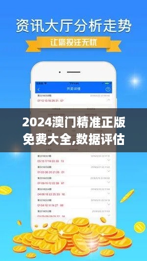 2024澳門精準(zhǔn)正版免費(fèi)大全,數(shù)據(jù)評估設(shè)計(jì)_社交版VOS6.47