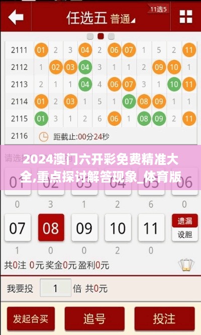 2024澳門六開彩免費(fèi)精準(zhǔn)大全,重點(diǎn)探討解答現(xiàn)象_體育版UHP6.52