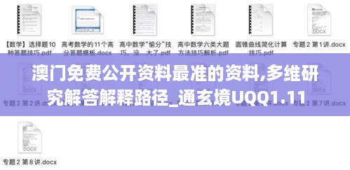 澳門免費(fèi)公開(kāi)資料最準(zhǔn)的資料,多維研究解答解釋路徑_通玄境UQQ1.11