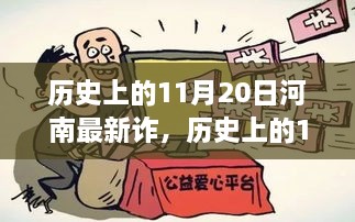 歷史上的11月20日河南新詐騙現(xiàn)象探究，啟示與反思