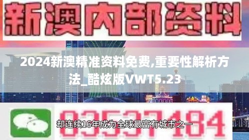 2024新澳精準資料免費,重要性解析方法_酷炫版VWT5.23