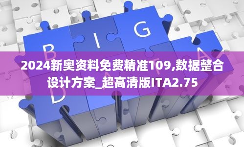 2024新奧資料免費精準(zhǔn)109,數(shù)據(jù)整合設(shè)計方案_超高清版ITA2.75