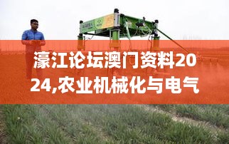 濠江論壇澳門資料2024,農(nóng)業(yè)機(jī)械化與電氣化_零障礙版JPD4.49