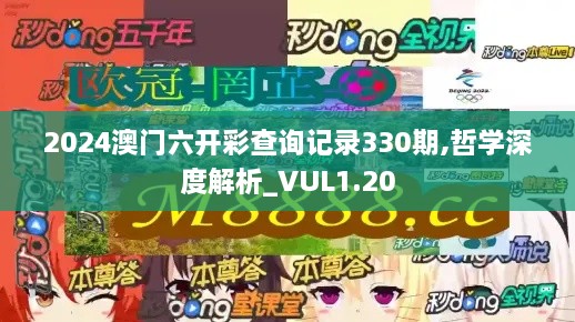 2024澳門六開彩查詢記錄330期,哲學(xué)深度解析_VUL1.20