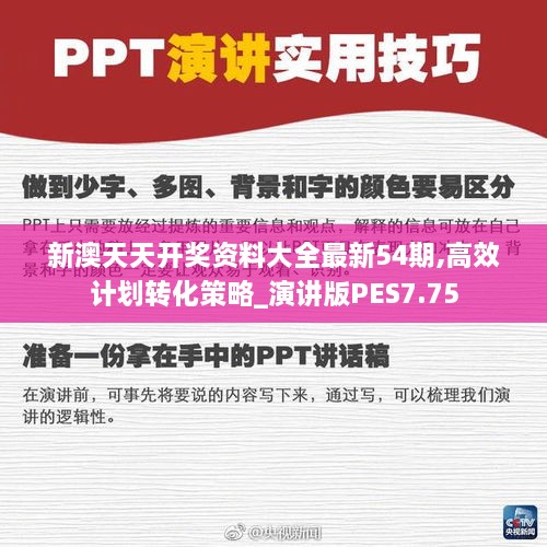 新澳天天開獎(jiǎng)資料大全最新54期,高效計(jì)劃轉(zhuǎn)化策略_演講版PES7.75