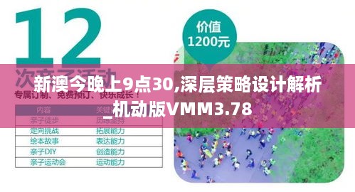 新澳今晚上9點30,深層策略設計解析_機動版VMM3.78