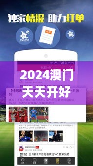 2024澳門(mén)天天開(kāi)好彩大全53期,方案優(yōu)化實(shí)施_防御版AUR4.20