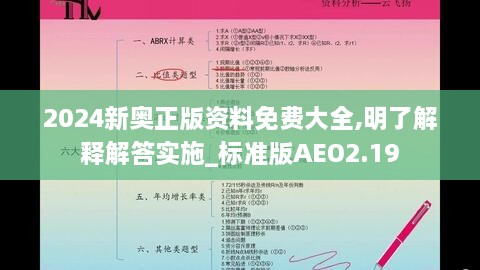 2024新奧正版資料免費大全,明了解釋解答實施_標準版AEO2.19