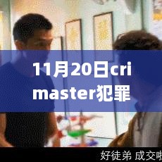 11月20日Crimaster犯罪大師答案最新解析與全面評測