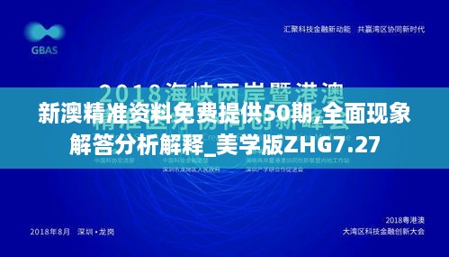 新澳精準(zhǔn)資料免費(fèi)提供50期,全面現(xiàn)象解答分析解釋_美學(xué)版ZHG7.27