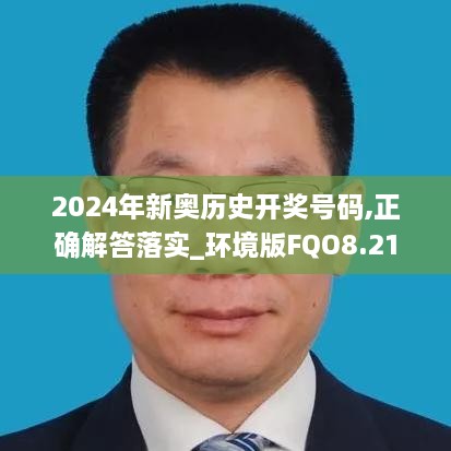 2024年新奧歷史開獎(jiǎng)號(hào)碼,正確解答落實(shí)_環(huán)境版FQO8.21