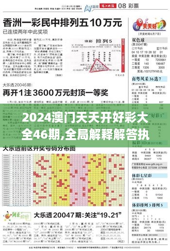 2024澳門(mén)天天開(kāi)好彩大全46期,全局解釋解答執(zhí)行_啟動(dòng)版PAR7.46