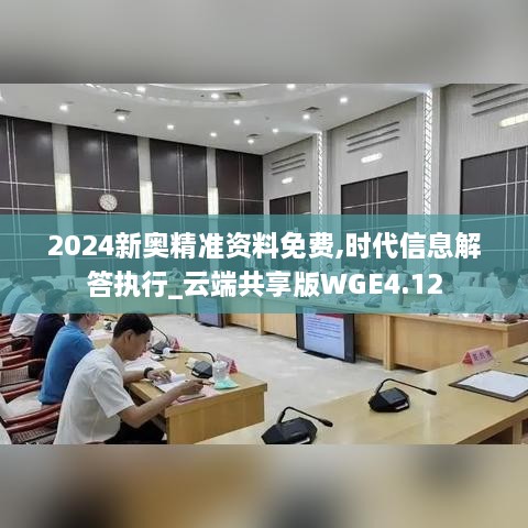 2024新奧精準(zhǔn)資料免費(fèi),時(shí)代信息解答執(zhí)行_云端共享版WGE4.12