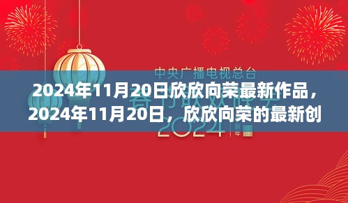 欣欣向最新創(chuàng)作引領(lǐng)潮流風(fēng)潮，2024年11月20日作品展示