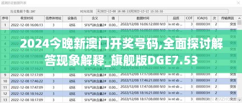 2024今晚新澳門開獎(jiǎng)號(hào)碼,全面探討解答現(xiàn)象解釋_旗艦版DGE7.53