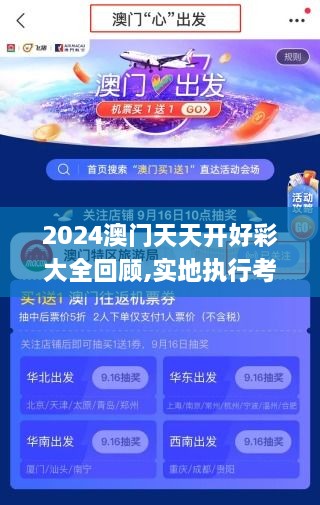 2024澳門(mén)天天開(kāi)好彩大全回顧,實(shí)地執(zhí)行考察設(shè)計(jì)_專(zhuān)門(mén)版AVL7.30