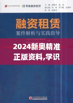 2024新奧精準(zhǔn)正版資料,學(xué)識解答解釋落實_顛覆版SGZ4.75